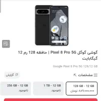 گوگل پیکسل ۸ پرو|موبایل|شیراز, طلاب|دیوار