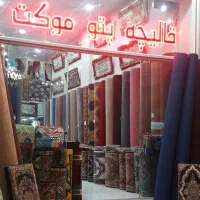 فروشندگی موکت