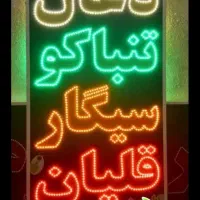 تابلو ال ای دی تنظیم موتور سیمکشی باطری استارت|فروشگاه و مغازه|تهران, مقدم|دیوار