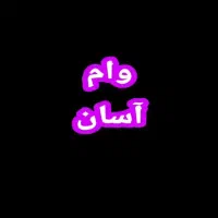 اگر دنبال وام هستید با شرایط راحت ما هستیم