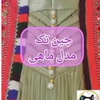 خیاطی لباس زنانه و بچگانع|لباس|سراوان, |دیوار