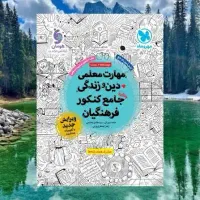 کتاب تست منابع فرهنگیان چاپ ۱۴۰۳
