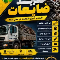 خرید انواع ضایعات در سراسر مشهد
