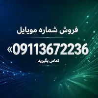 سیمکارت دائمی همراه اول