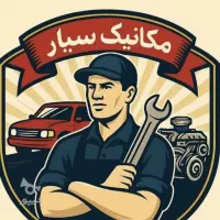 خدمات سیار، تعمیر خودرو در محل شما