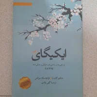 کتاب ایکیگای(حصارک پایین)
