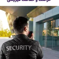 استخدام نیروی نگهبان از تمام نقاط تهران