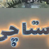 تابلوساز،حروف ساز ،چلنیوم،LED،برش لیزر