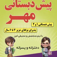 استخدام مربی پیش دبستانی ۲
