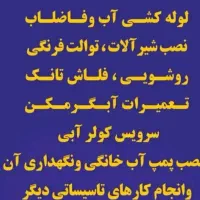 انجام هر گونه کارهای تاسیساتی