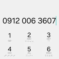 سیمکارت دائمی رند وزیبا 09120063607