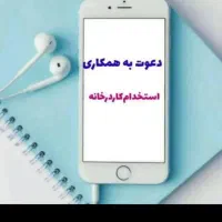 دعوت به همکاری