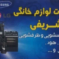 تعمیرات تخصصی لوازم خانگی