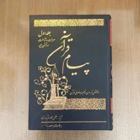 مکارم شیرازی پیام قرآن جلد اول، سوم و چهارم