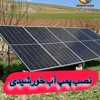 انرژی خورشیدی،برق اضطراری،پمپ خورشیدی|مصالح و تجهیزات ساختمان|سقز, |دیوار
