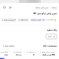 مینی واش نونو نیکو مدلN1|ماشین لباسشویی و خشک‌کن لباس|تهران, شهرک چیتگر|دیوار
