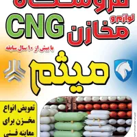 فروش انواع مخازنCNG پراید،پژو،نیسان،مزدا