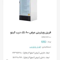 فریزر کینو عرض ۸۰