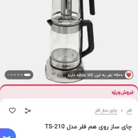 چایساز روهمی فلر اصل آلمان با ضمانت چای ساز|سماور، چای‌ساز، قهوه‌ساز|قم, شهرک فاطمیه|دیوار