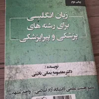 کتاب زبان انگلیسی برای رشته پزشکی پیراپزشکی بمانی