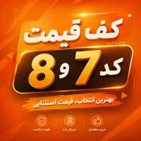 0912.733.97.01 کد 7 خوش خوان. شرایط اقساط بلند مدت