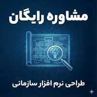 مشاوره رایگان طراحی نرم افزار سازمانی