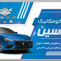 مکانیک سیار ،تعمیرات انواع خودرو های ایرانی خارجی