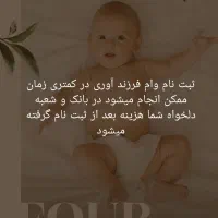 ثبت نام وام  فرزند آوری