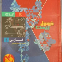 کتاب فرمول بیست فارسی دهم|کتاب و مجله آموزشی|قم, بنیاد|دیوار