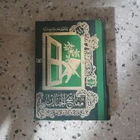 مفاتیح الجنان