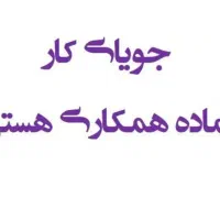 دنبال کارگری و بار خالی کردن و کار کنترات