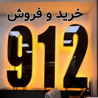 0912-438-49-91نمایندگی سیم کارت پیشخوان خرید فروش