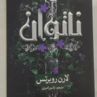 رمان فانتزی ناتوان کامل