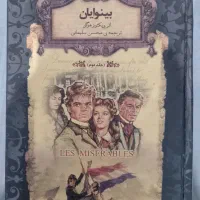 کتاب بینوایان جلد یک و دو|کتاب و مجله ادبی|اهواز, نادری|دیوار