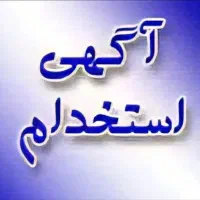 استخدام اپراتور دستگاه تولید