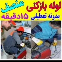 لوله بازکن لوله بازکنی فنربرقی ارزان فوری ۲۴ساعته|خدمات پیشه و مهارت|ارومیه, |دیوار