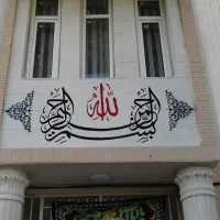 خوشنویسی و نقاشی روی دیوار|خدمات پیشه و مهارت|سقز, |دیوار