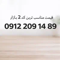 سیمکارت کد۲ ۸۹ ۱۴ ۲۰۹ ۰۹۱۲