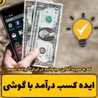 کار درمنزل با گوشی
