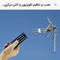 خدمات سریع نصب نصاب تنظیم آنتن پایه تلویزیون ،