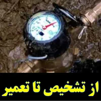 نشت یابی نقطه یاب نشتیابی لوله کش۲۰دقیقه درب منزل