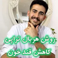 در کمتر از ده روز، کاهش قند زیر صد رو تجربه کن