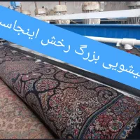 این قالیشویی (رخش) با کل قالیشویی ها فرق میکنه|خدمات نظافت|سهند, |دیوار