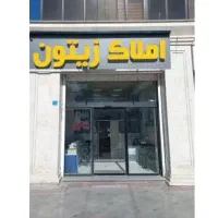 فروش-مغازه-تجاری-54-متری-املاک-زیتون