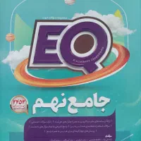 کتاب EQ جامع نهم، سال 1403/1404