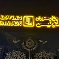 باغ رستوران لاولین