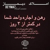*املاک دیماز*مشاور ملک تخصصی آسمان البرز