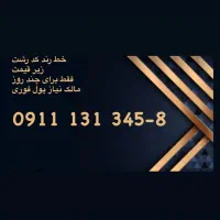 سیمکارت خط رند ۱۳۱