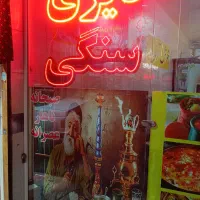 فردیزی سنگی|کافیشاپ و رستوران|مشهد, نیزه|دیوار