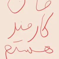 ضامن رتبهAوام ازدواج یا فرزندآوری میشم فقط نصف نصف